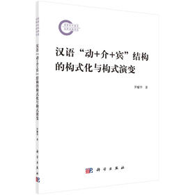 汉语“动+介+宾”结构的构式化与构式演变
