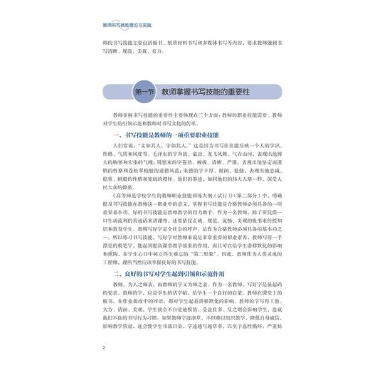 教师书写技能理论与实践/新时代小学教育专业实践应用型系列教材/阳志辉/骆彤/邹循东主编/浙江大学出版社 商品图2