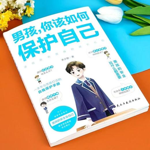 【樊登好书】男孩，你该如何保护自己-正版图书 商品图1
