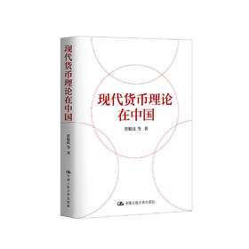 《现代货币理论在中国》