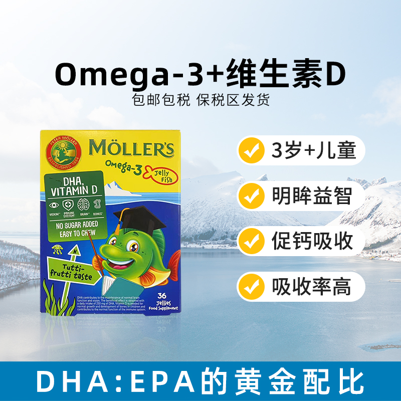 Mollers小鱼鱼油果冻水果味（36粒/盒）深海鱼油Omega3 维生素D  -店铺展示