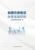 我国住房租赁体系发展研究 商品缩略图2