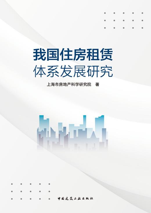 我国住房租赁体系发展研究 商品图2