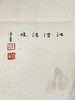 陈金章《江湾清晓》国画原作60CM*138CM 手绘纸本山水画 商品缩略图5