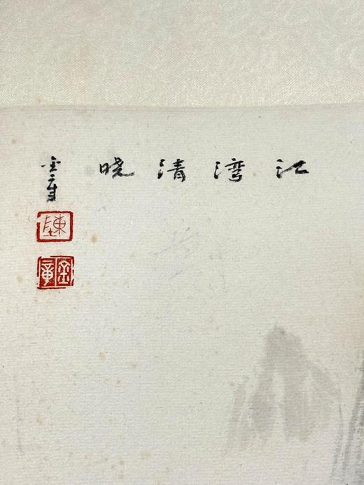 陈金章《江湾清晓》国画原作60CM*138CM 手绘纸本山水画 商品图5