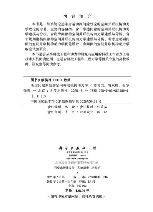 考虑间隙效应的空间并联机构动力学 商品图2