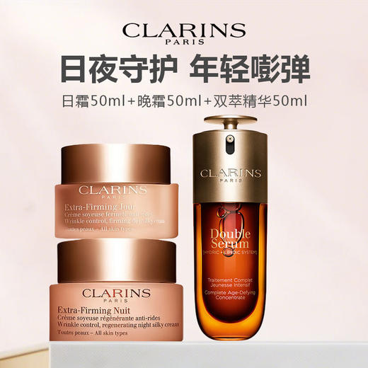 【限时加赠莱珀妮面膜5片】CLARINS 娇韵诗第九代新版双萃精华三件套（双萃精华50ml+日霜50ml+晚霜50ml） 商品图1