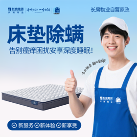【长房自营家政】床垫除螨*1床-家政服务