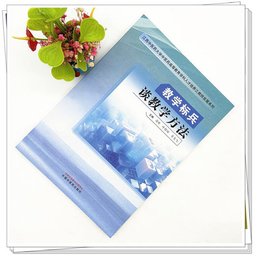 教学标兵谈教学方法 简晖 叶耀辉 肖笑飞 主编 中国中医药出版社 商品图1