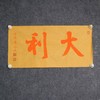 陈永正《大吉》《大利》一组2幅 书法原作26CM*52CM 手写宣纸书法作品 商品缩略图4