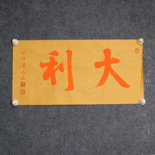 陈永正《大吉》《大利》一组2幅 书法原作26CM*52CM 手写宣纸书法作品 商品图4