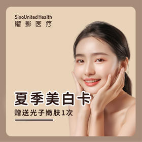 【曜美新品】夏日美白卡