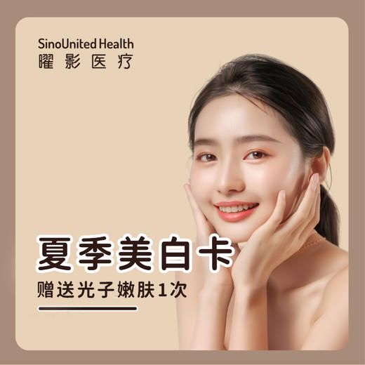 【曜美新品】夏日美白卡 商品图0