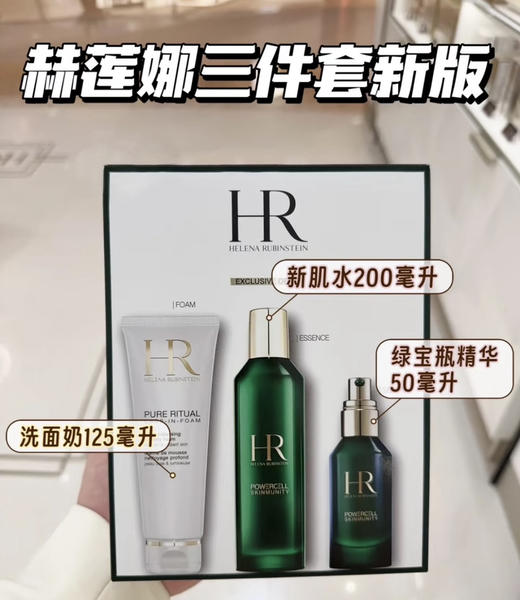 HR 赫莲娜新款绿宝瓶三件套装 新肌水200ml+精华50ml+洗面奶125ml送礼推荐礼盒礼物 商品图0