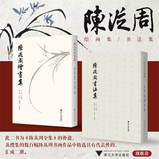 陈从周绘画、书法集//陈从周绘画集/陈从周书法集/宋凡圣主编/浙江大学出版社 商品图0