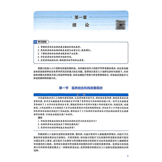 医养结合机构运营与管理 十四五规划教材 全国高等职业教育本科教材 喻秀丽 供医养照护与管理专业用 9787117356381人民卫生出版社 商品图4