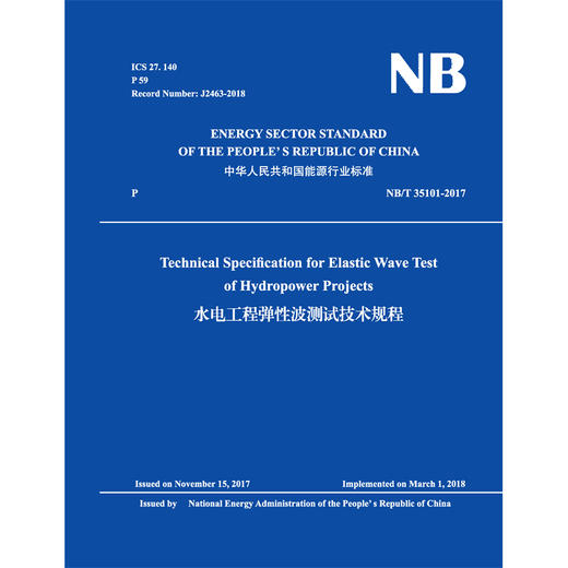 NB/T 35101-2017 水电工程弹性波测试技术规程 商品图0