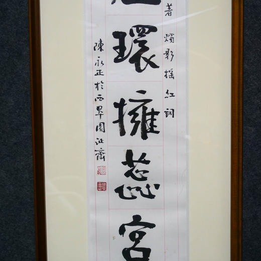 陈永正《云笈偶寻高士传，珠翘环拥蕊宫仙》书法原作97CM*17CM 手写宣纸对联[含框] 商品图5