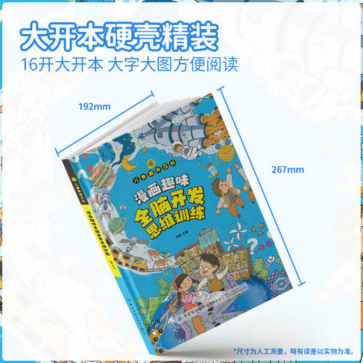 漫画版儿童趣味百科-全脑开发思维训练 启蒙书 2到3岁宝宝思维逻辑训练书大班中班早教书（硬壳精装绘本） 商品图3