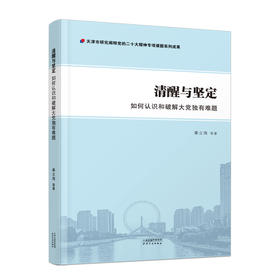 清醒与坚定 : 如何认识和破解大党独有难题