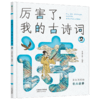《厉害了，我的古诗词》全4册 7-15岁 88首古诗词，成语、历史、传说、地理等大语文知识，采用多板块全方位解读古诗词，孩子会背诗更能懂诗 商品缩略图1