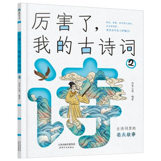 《厉害了，我的古诗词》全4册 7-15岁 88首古诗词，成语、历史、传说、地理等大语文知识，采用多板块全方位解读古诗词，孩子会背诗更能懂诗 商品图1