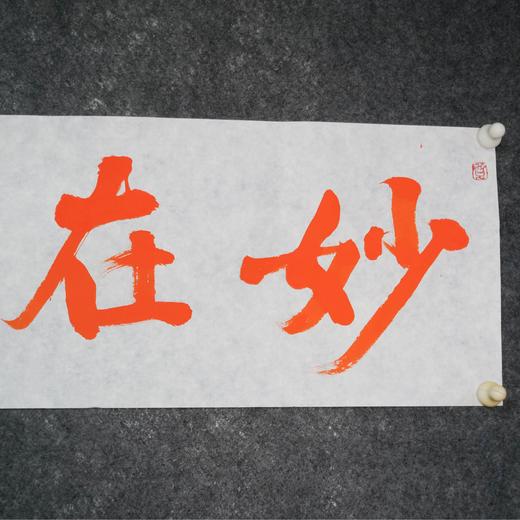 陈永正《妙在明心》书法原作28CM*96CM 手写宣纸朱砂吉语 商品图2