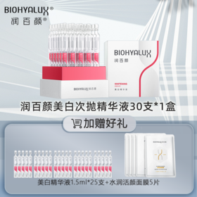 润百颜玻尿酸美白次抛精华液 效期2027.01