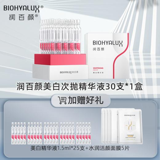 润百颜玻尿酸美白次抛精华液 效期2027.01 商品图0