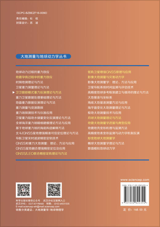 卫卫跟踪模式重力反演理论与方法 商品图1