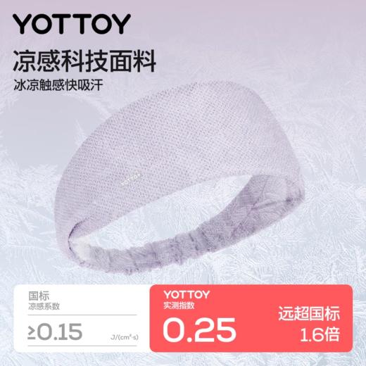 发带【YOTTOY】运动发带凉感头带止汗带吸汗头巾女导汗带跑步健身羽毛球瑜伽防汗 商品图1