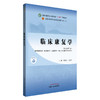 临床康复学 朱路文 公维军 主编 新世纪第二版 中国中医药出版社 全国中医药行业高等教育第十一版十四五规划教材 商品缩略图4