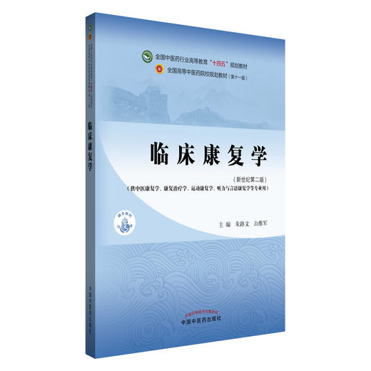 临床康复学 朱路文 公维军 主编 新世纪第二版 中国中医药出版社 全国中医药行业高等教育第十一版十四五规划教材 商品图4