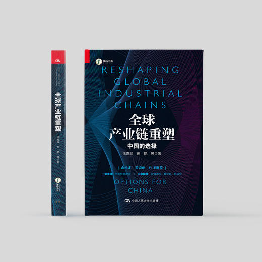 《全球产业链重塑——中国的选择》 商品图1