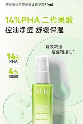 【买一送一】svr舒唯雅抗痘修护舒缓精华露30ML26年9月