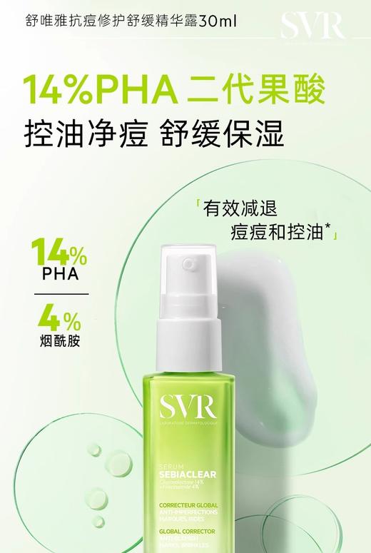 【买一送一】svr舒唯雅抗痘修护舒缓精华露30ML26年9月 商品图0