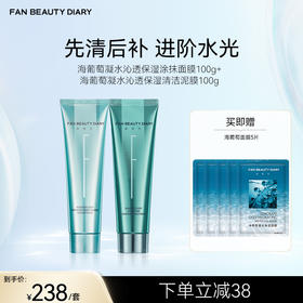 FAN BEAUTY DIARY 海葡萄凝水沁透保湿清洁泥膜100g &涂抹面膜100g
