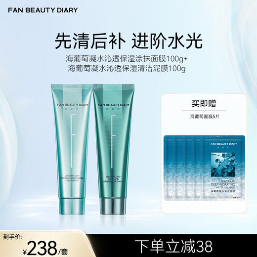 FAN BEAUTY DIARY 海葡萄凝水沁透保湿清洁泥膜100g &涂抹面膜100g 商品图0
