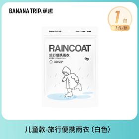 蕉趣一次性防雨鞋套-儿童款便携雨衣-白色/包