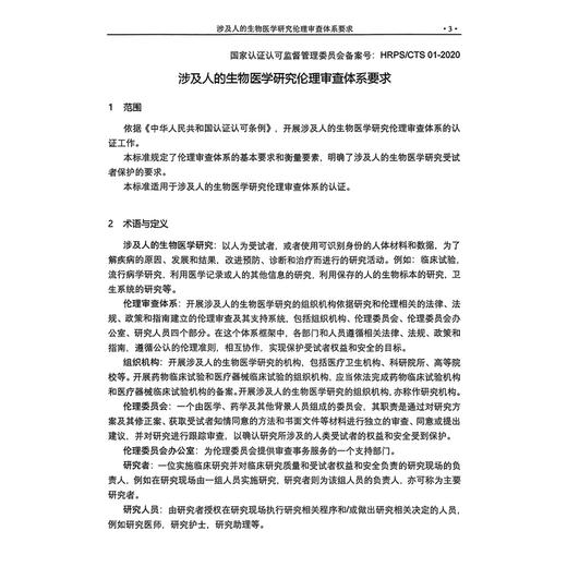 伦理审查体系认证标准与审核指南 熊宁宁 包括了伦理审查体系的认证标准 审核指南 审核工作表 以及认证规则四个部分 科学出版社 商品图4
