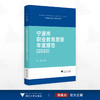 宁波市职业教育质量年度报告（2023）/王琪主编/浙江大学出版社 商品缩略图0