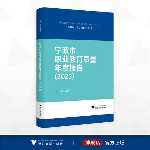 宁波市职业教育质量年度报告（2023）/王琪主编/浙江大学出版社 商品图0