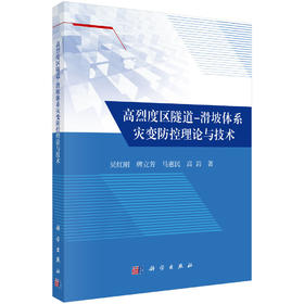 高烈度区隧道-滑坡体系灾变防控理论与技术
