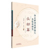 体表解剖速辨腧穴及临床研究:头部篇 周志刚 周平生 喻松仁 主编 中国中医药出版社 中医临床 书籍 商品缩略图4