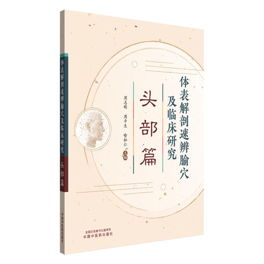 体表解剖速辨腧穴及临床研究:头部篇 周志刚 周平生 喻松仁 主编 中国中医药出版社 中医临床 书籍 商品图4
