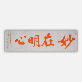 陈永正《妙在明心》书法原作28CM*96CM 手写宣纸朱砂吉语