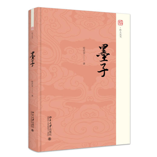 墨子 杨武金 著 北京大学出版社 未名·哲人丛书 商品图0