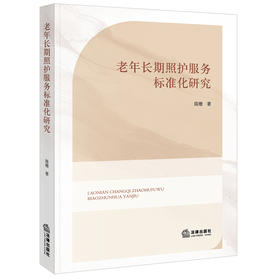 老年长期照护服务标准化研究 陈珊著 法律出版社