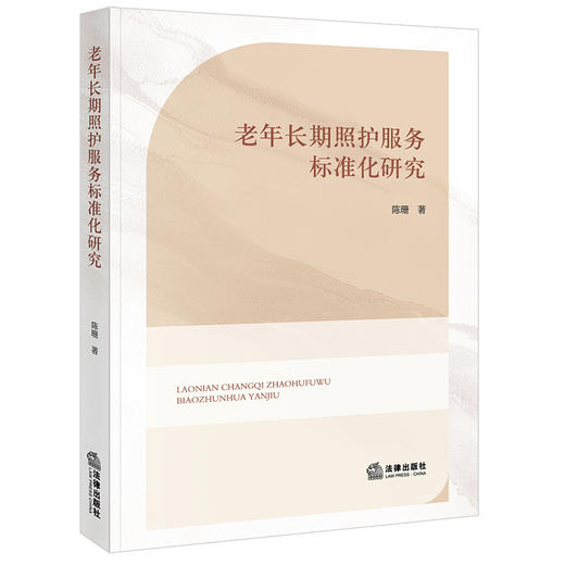 老年长期照护服务标准化研究 陈珊著 法律出版社 商品图0