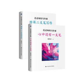 《连老师的写作课：心中还有一支笔》《连老师的写作课：用第二支笔写作》（共2册）